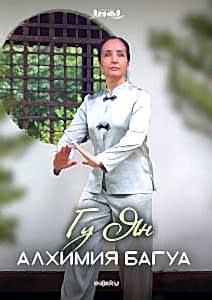 Алхимия багуа