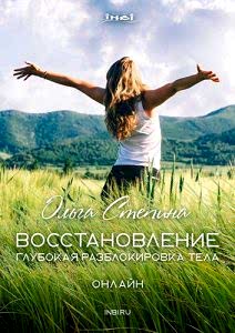 Восстановление. Глубокая разблокировка тела