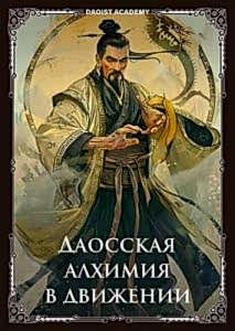 Даосская алхимия в движении