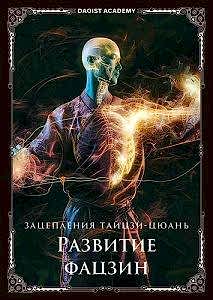 Зацепления тайцзи-цюань. Развитие фацзин