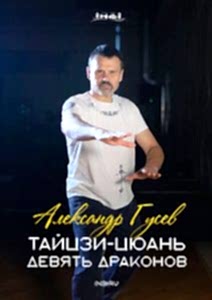 Тайцзи-цюань. Девять драконов