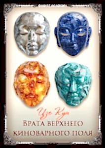 Даосская алхимия. Врата верхнего киноварного поля