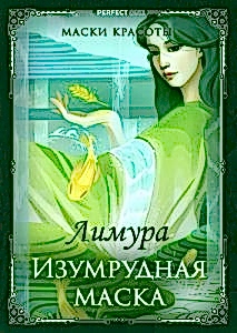 Даосские маски красоты. Изумрудная