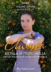 Интегральная разблокировка: бедра и поясница