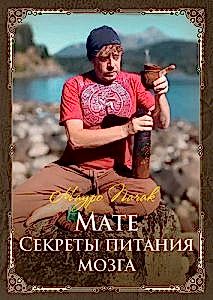 Мате. Секреты питания мозга