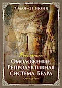 Омоложение. Репродуктивная система. Бедра