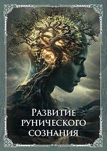 Программа «Развитие рунического сознания»