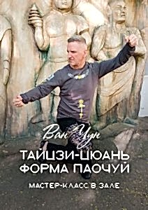 Тайцзи-цюань. Форма паочуй