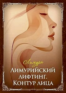 Лимурийский лифтинг: контур лица