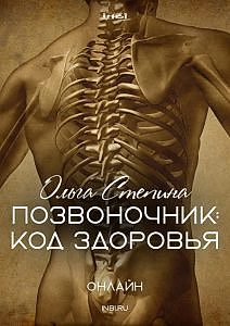 Позвоночник: код здоровья