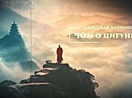 ЧОМ. О цигуне и даосской алхимии