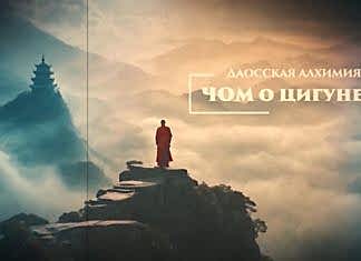 ЧОМ. О цигуне и даосской алхимии