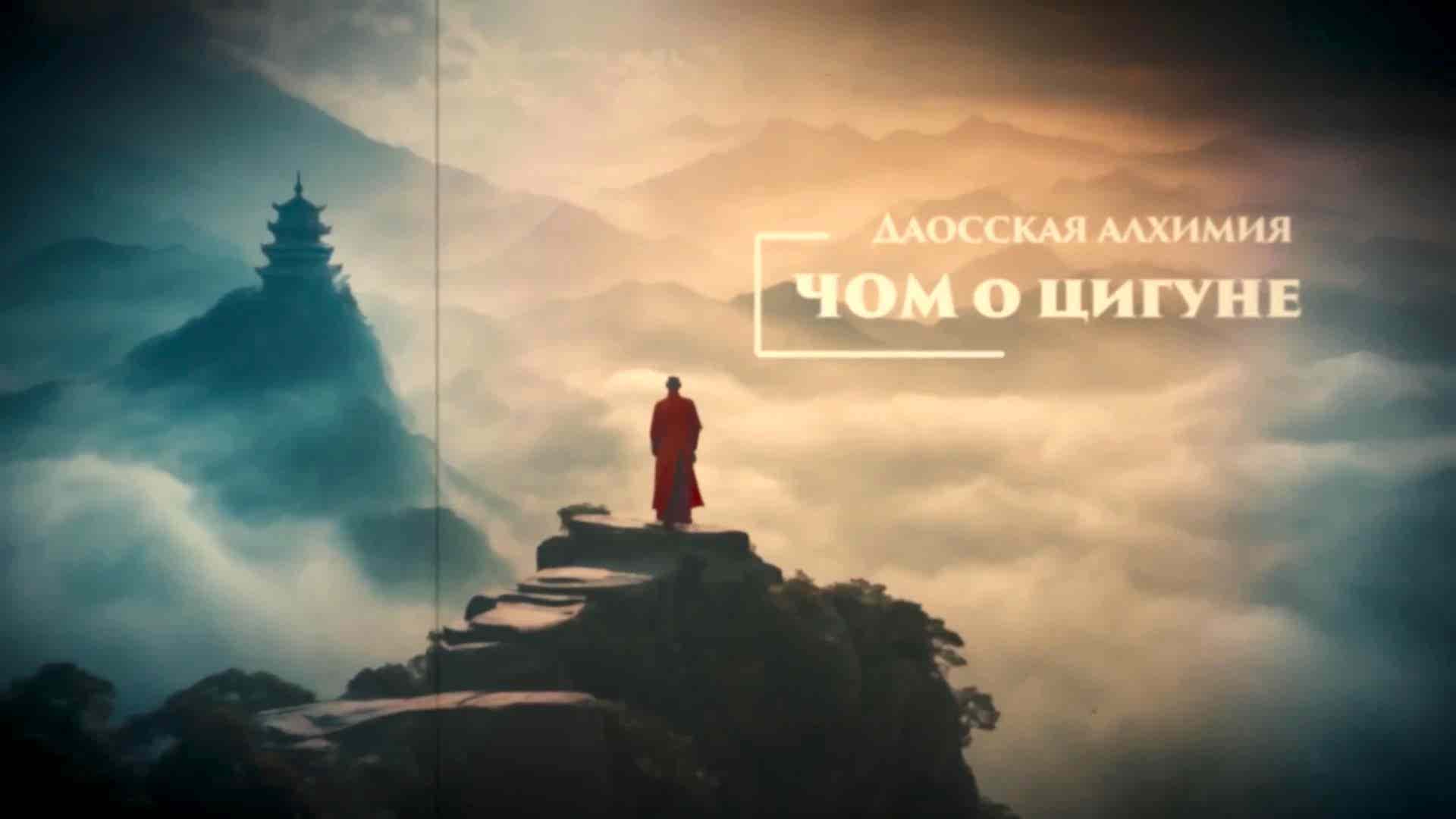 ЧОМ. О цигуне и даосской алхимии