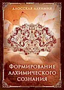 Формирование алхимического сознания