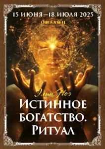 Истинное богатство. Ритуал