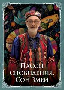 Пассы сновидения. Сон Змеи
